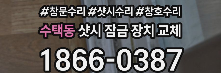 수택동 샷시 잠금 장치 교체