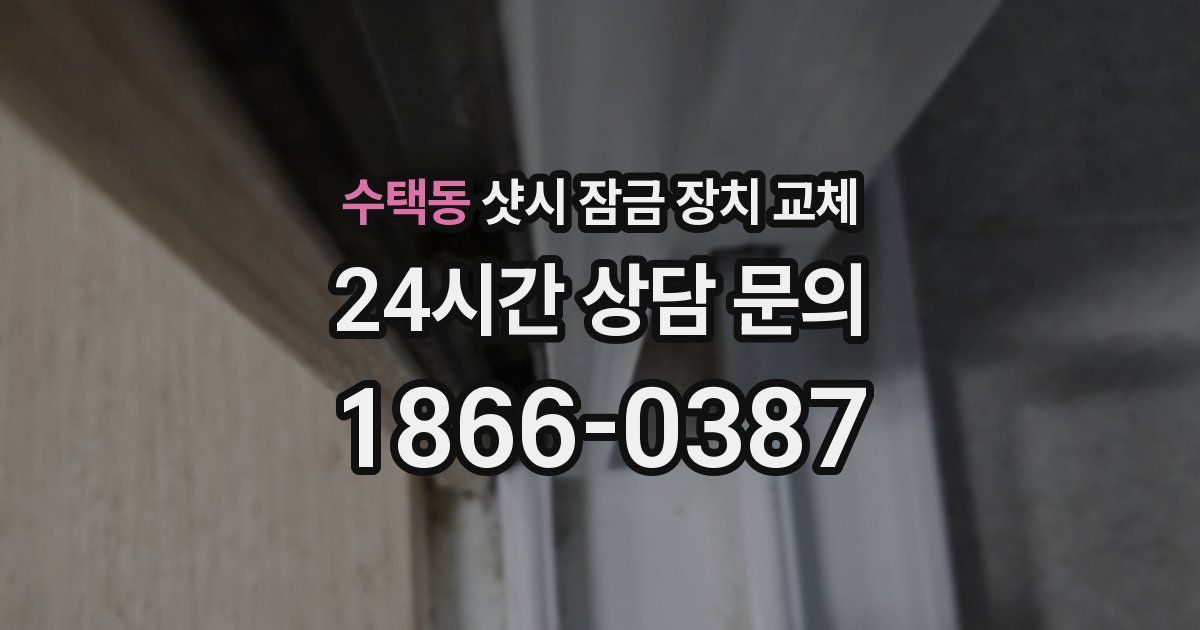 수택동 샷시 잠금 장치 교체