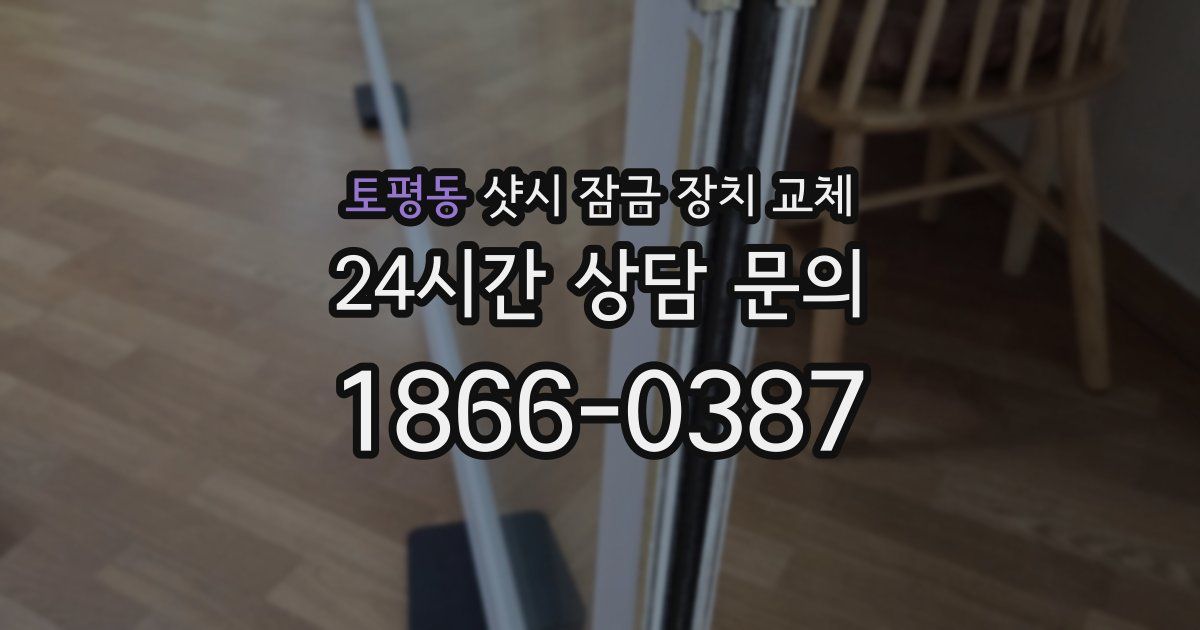 토평동 샷시 잠금 장치 교체