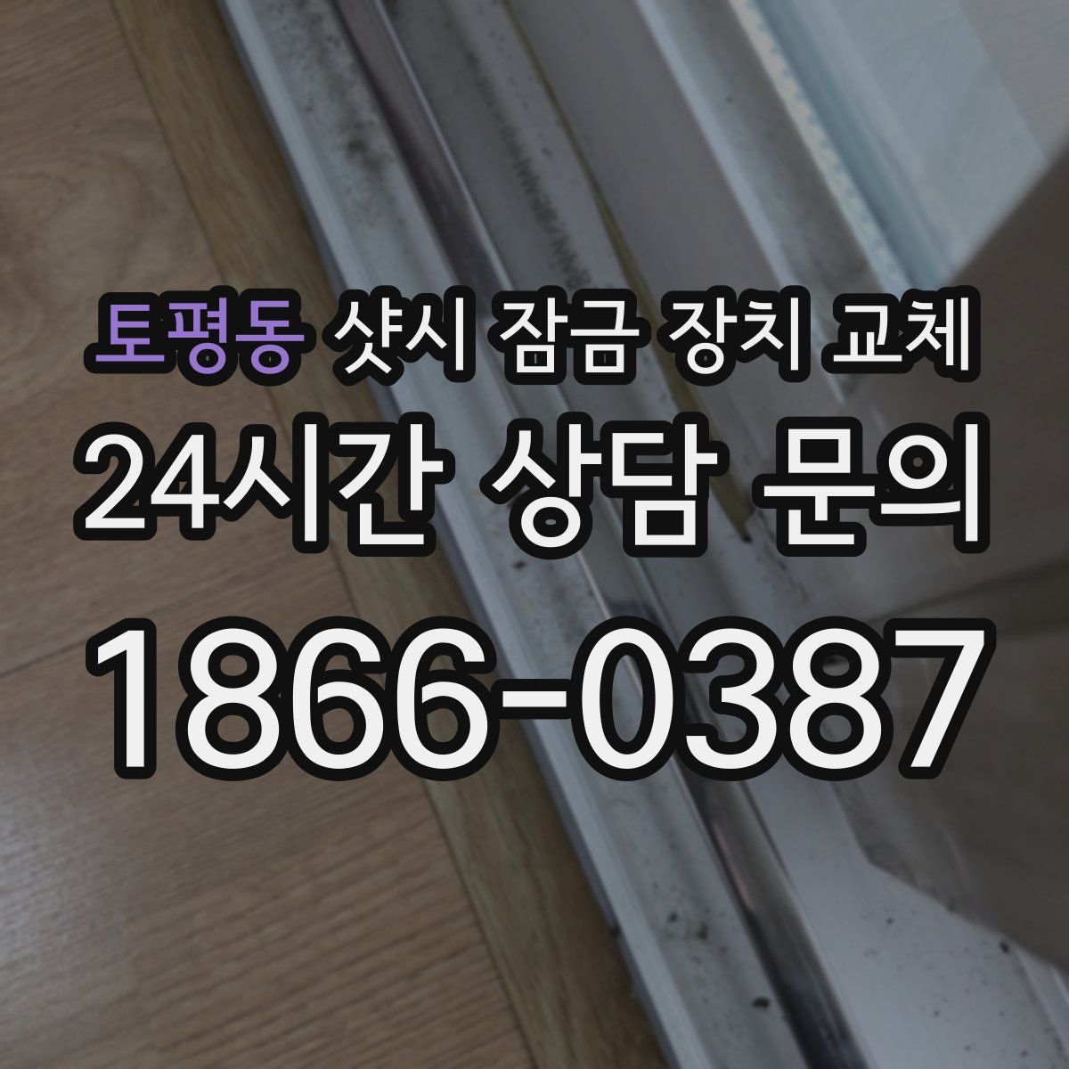 토평동 샷시 잠금 장치 교체