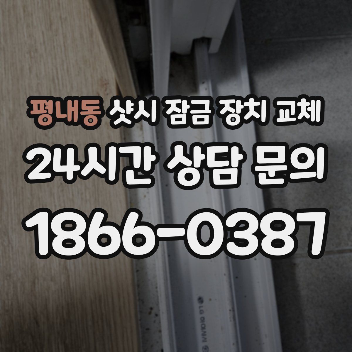 평내동 샷시 잠금 장치 교체