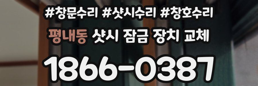 평내동 샷시 잠금 장치 교체