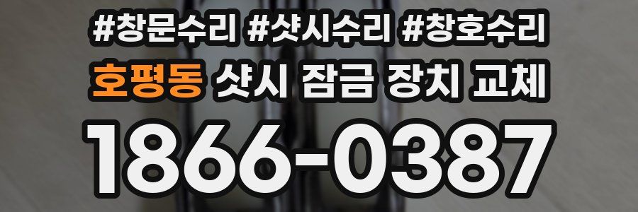 호평동 샷시 잠금 장치 교체