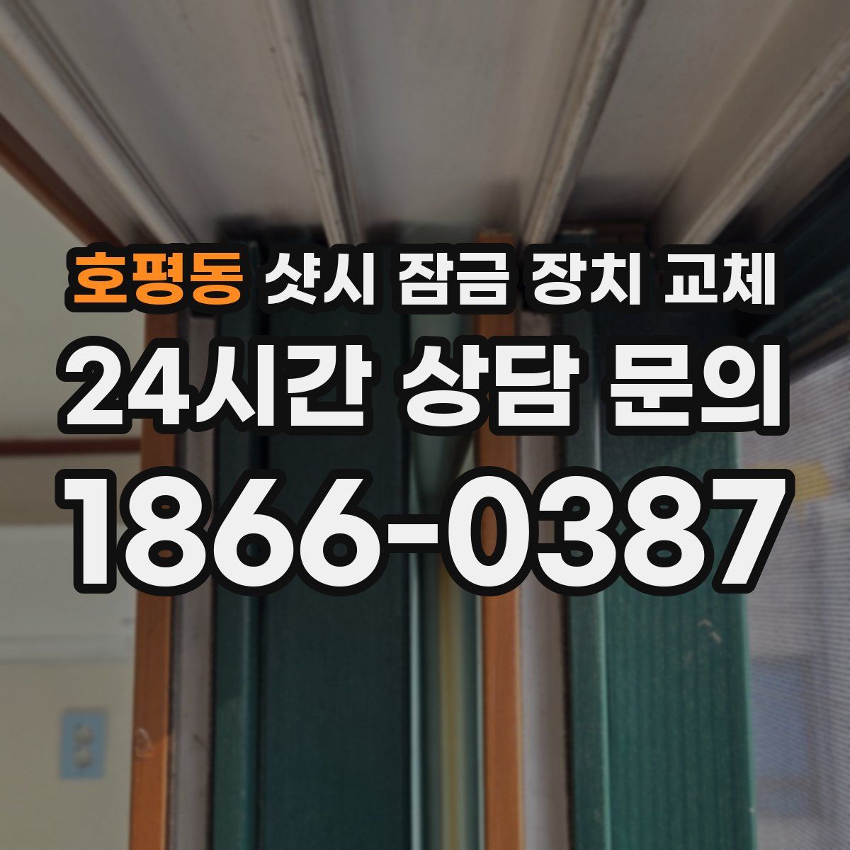 호평동 샷시 잠금 장치 교체