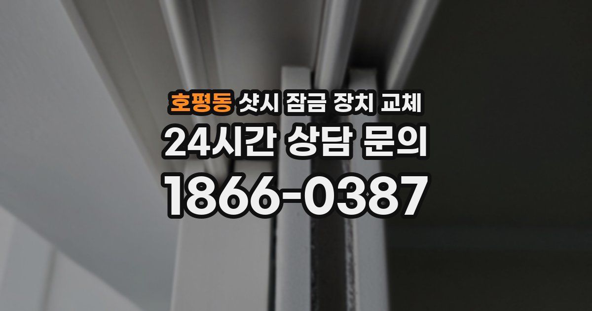 호평동 샷시 잠금 장치 교체