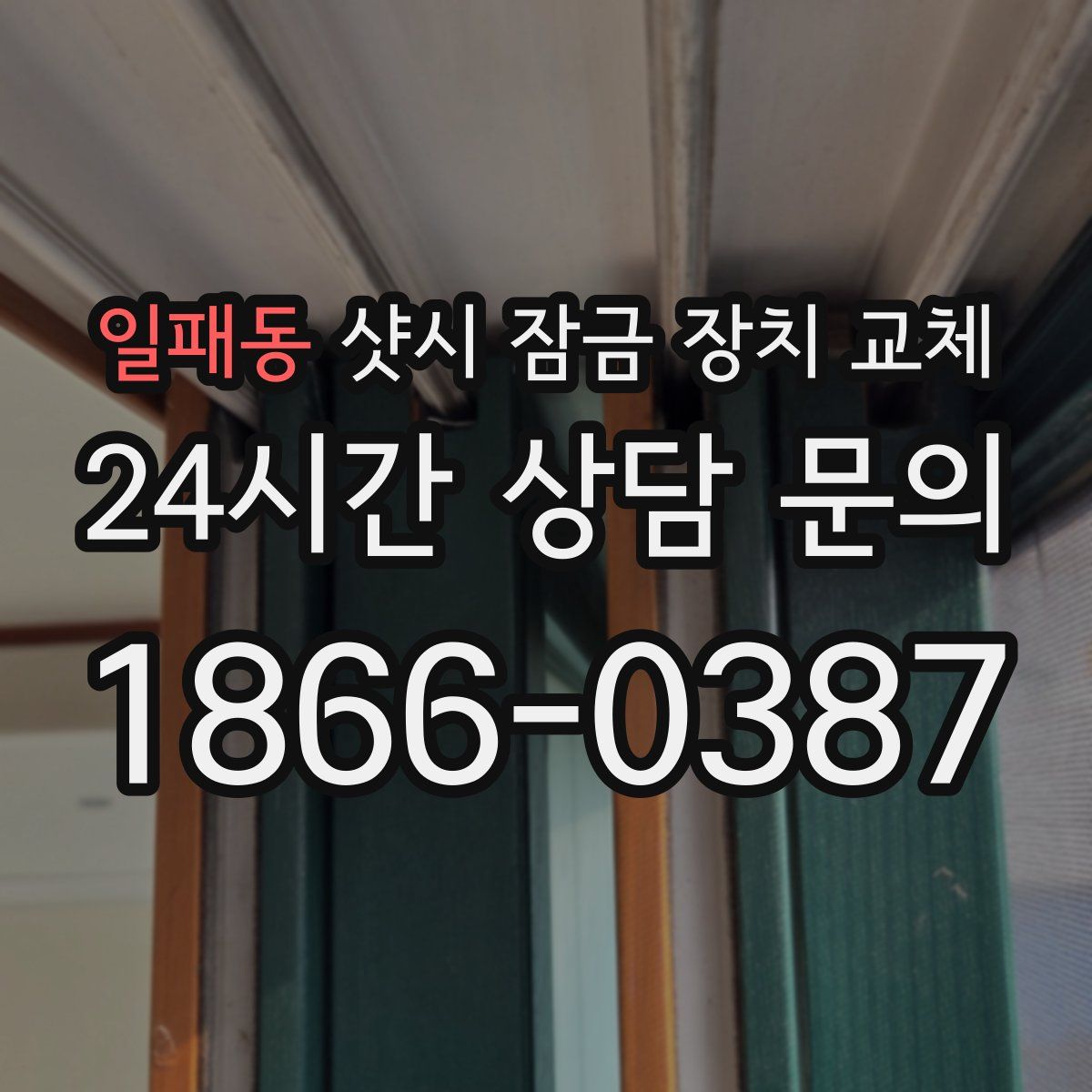 일패동 샷시 잠금 장치 교체