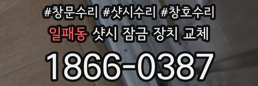일패동 샷시 잠금 장치 교체