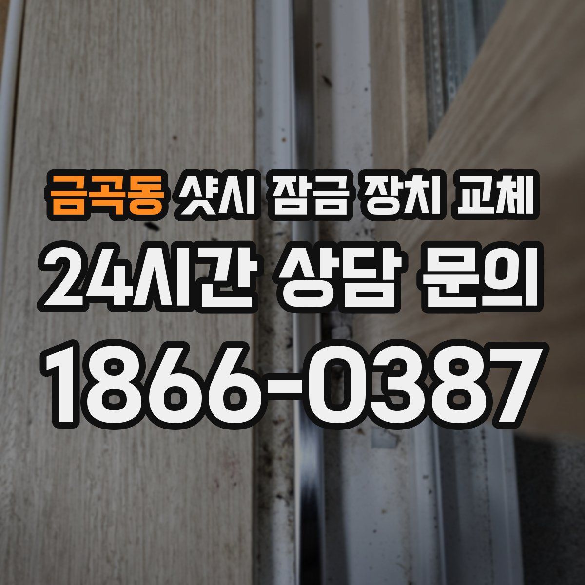 금곡동 샷시 잠금 장치 교체