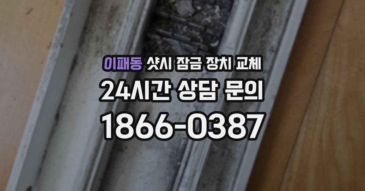 이패동 샷시 잠금 장치 교체