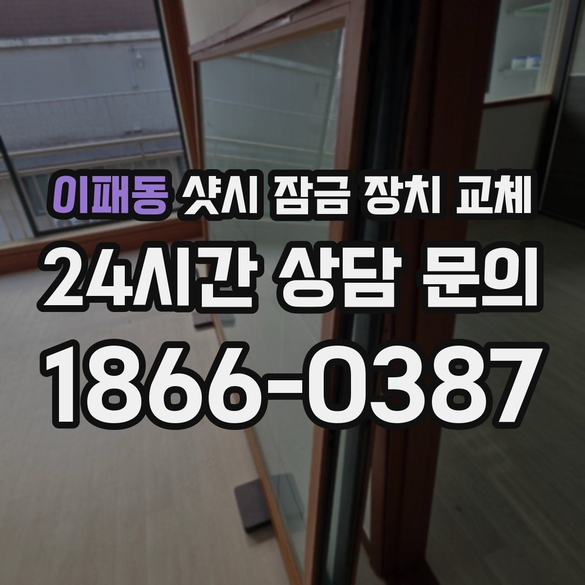 이패동 샷시 잠금 장치 교체