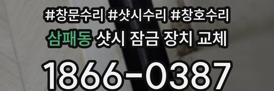 삼패동 샷시 잠금 장치 교체