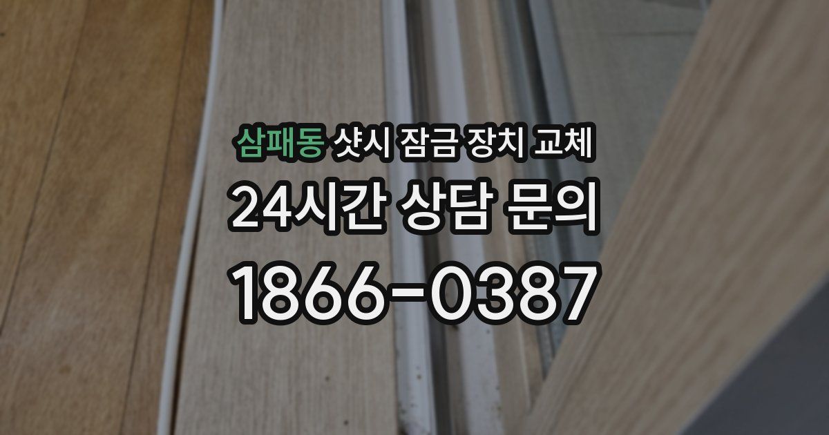 삼패동 샷시 잠금 장치 교체