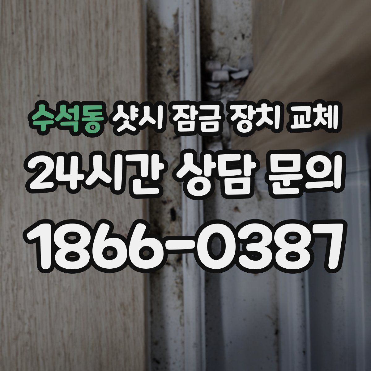 수석동 샷시 잠금 장치 교체