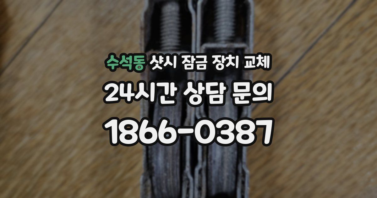 수석동 샷시 잠금 장치 교체