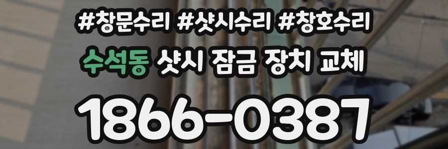 수석동 샷시 잠금 장치 교체