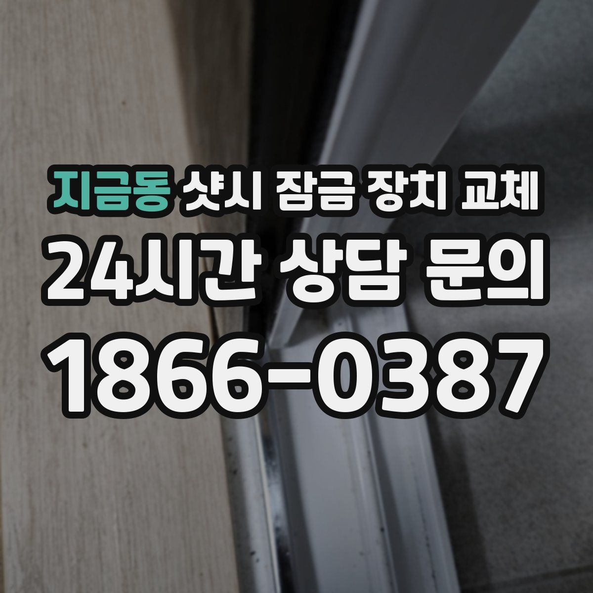 지금동 샷시 잠금 장치 교체