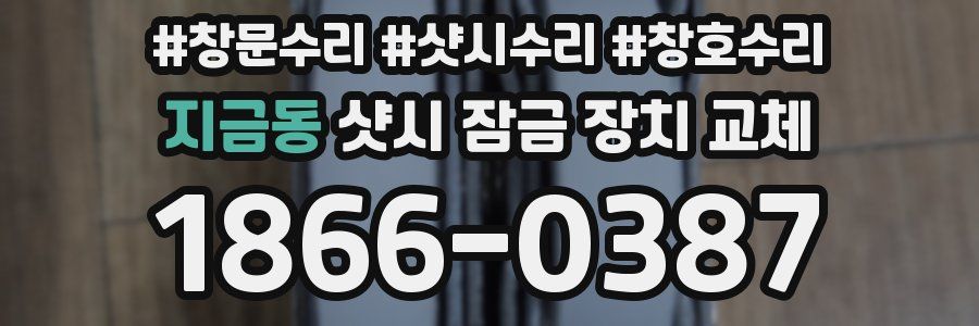 지금동 샷시 잠금 장치 교체