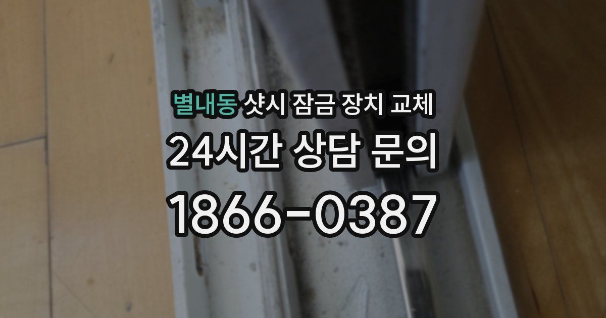 별내동 샷시 잠금 장치 교체