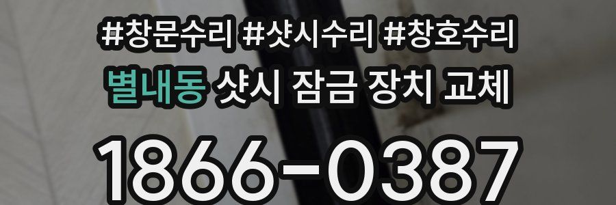 별내동 샷시 잠금 장치 교체