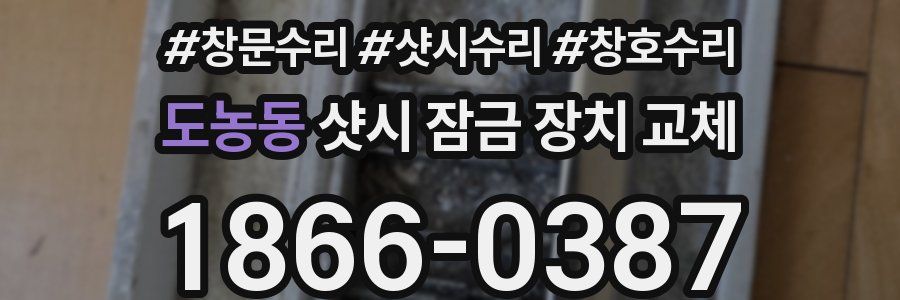 도농동 샷시 잠금 장치 교체