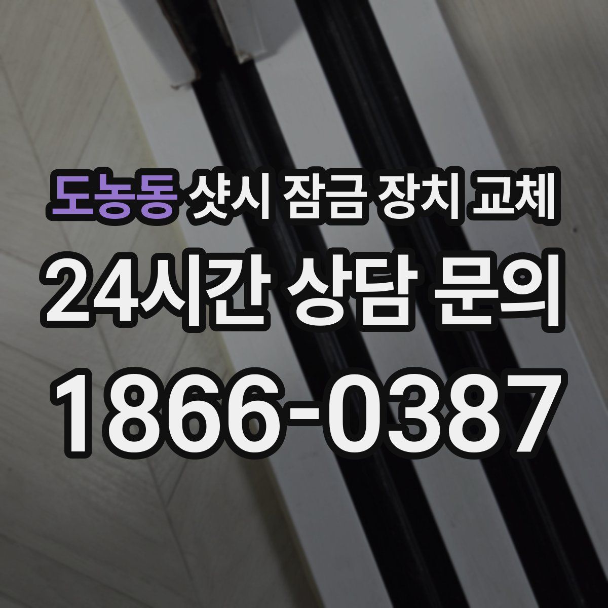 도농동 샷시 잠금 장치 교체