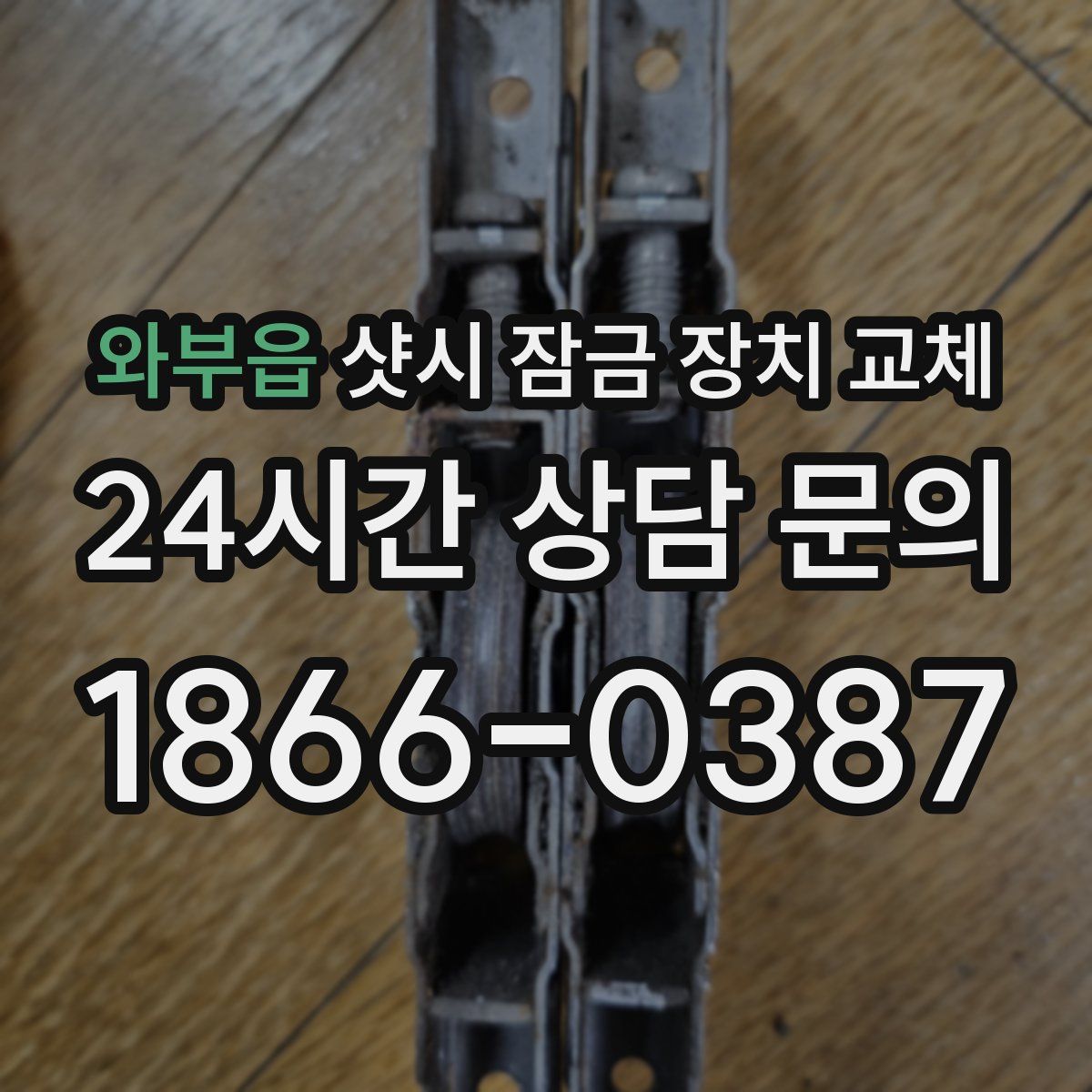 와부읍 샷시 잠금 장치 교체