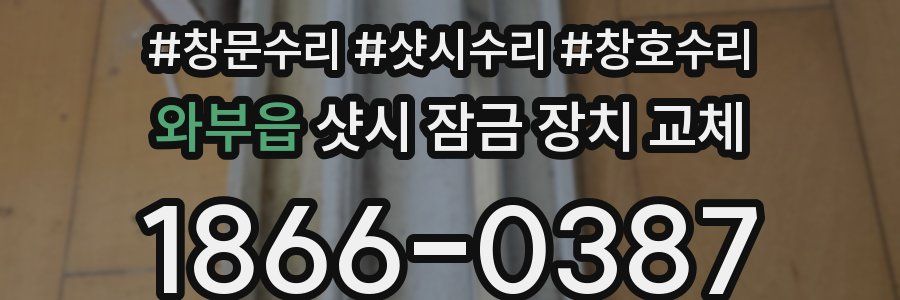 와부읍 샷시 잠금 장치 교체