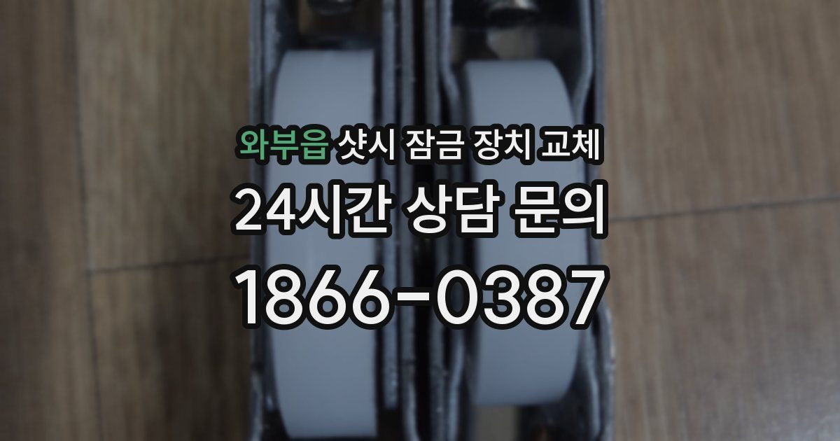 와부읍 샷시 잠금 장치 교체