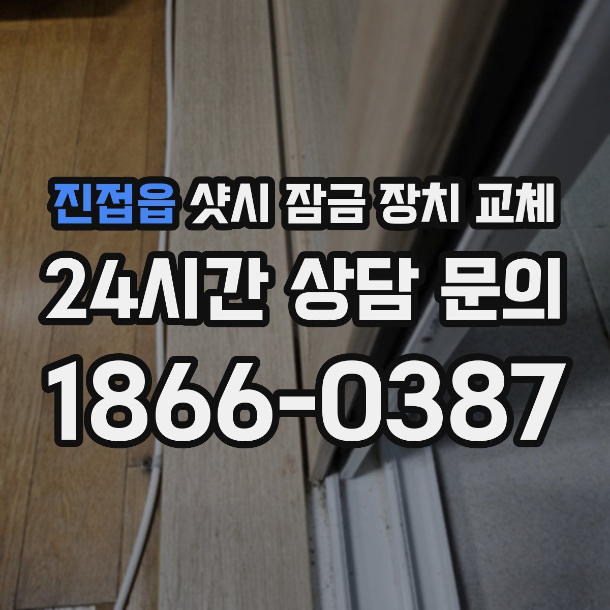 진접읍 샷시 잠금 장치 교체