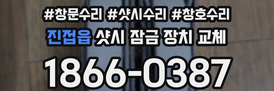 진접읍 샷시 잠금 장치 교체