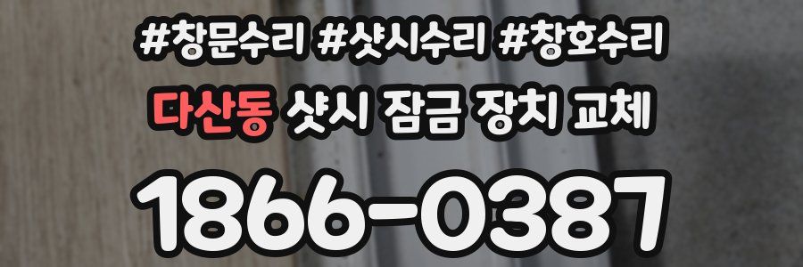 다산동 샷시 잠금 장치 교체