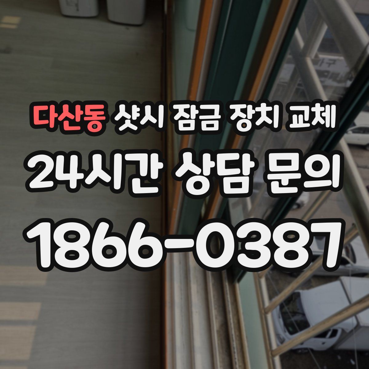 다산동 샷시 잠금 장치 교체