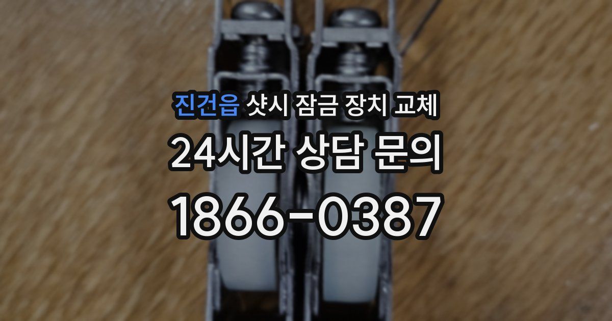 진건읍 샷시 잠금 장치 교체