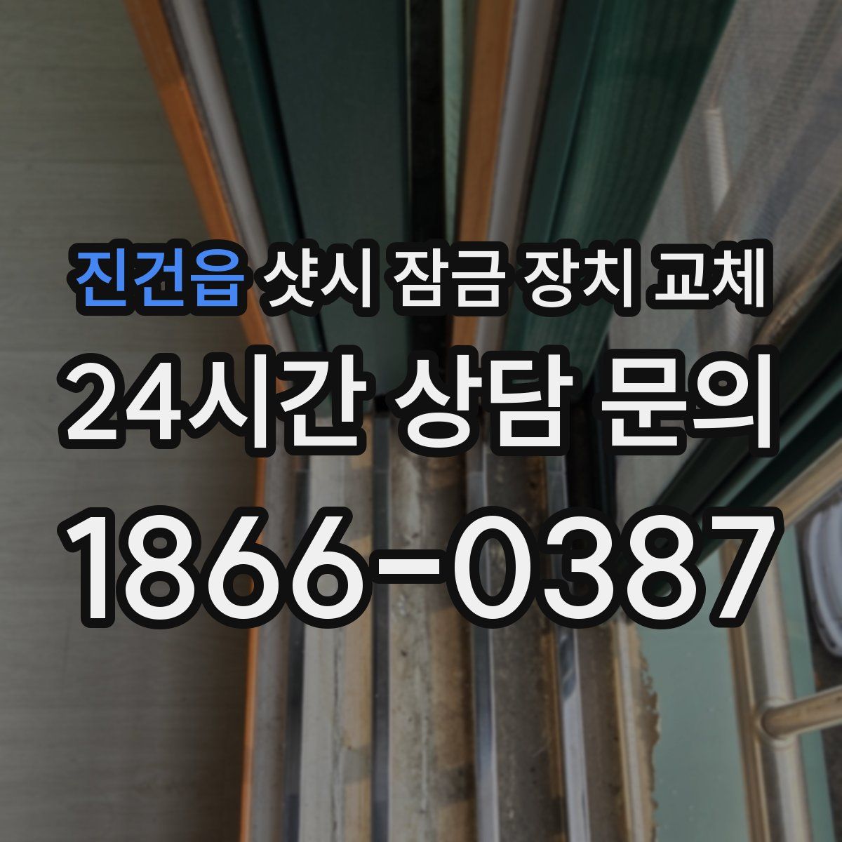 진건읍 샷시 잠금 장치 교체