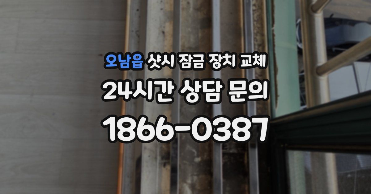 오남읍 샷시 잠금 장치 교체