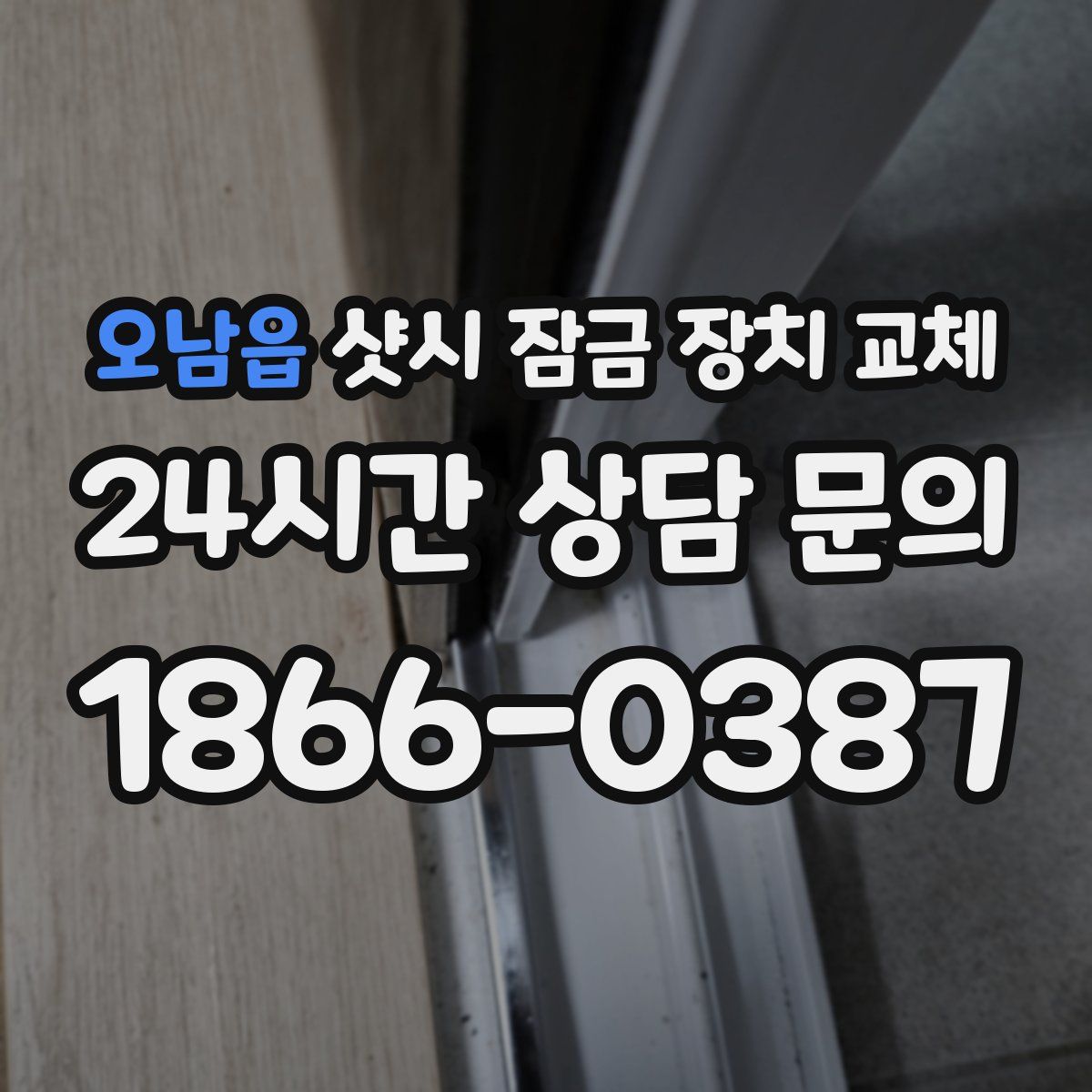 오남읍 샷시 잠금 장치 교체
