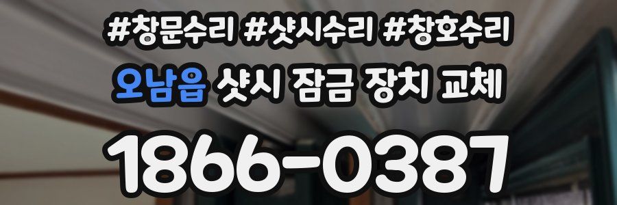 오남읍 샷시 잠금 장치 교체