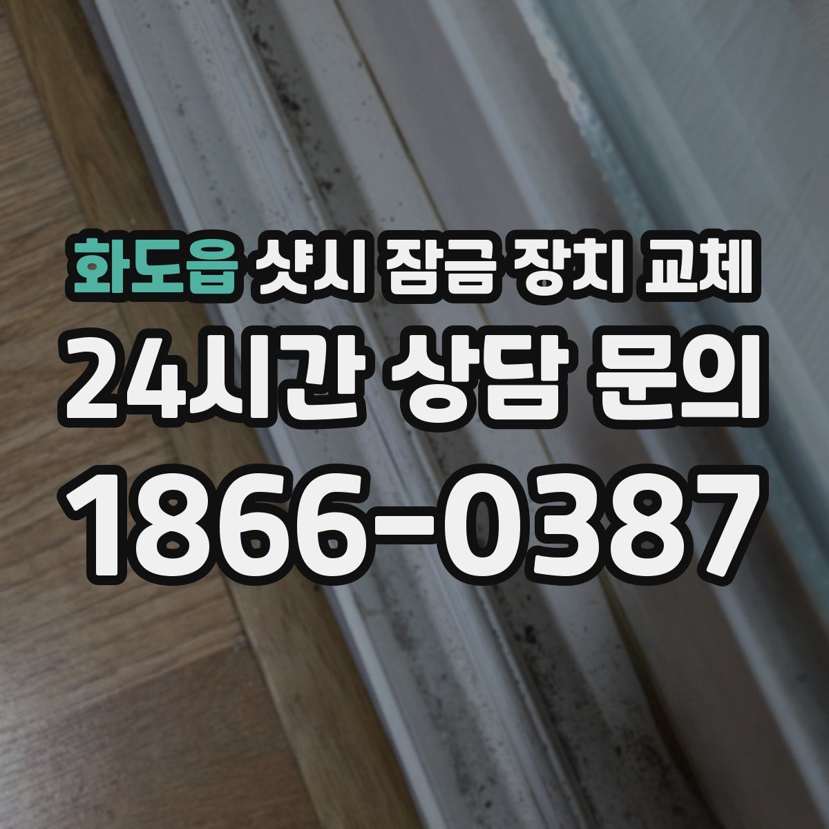 화도읍 샷시 잠금 장치 교체