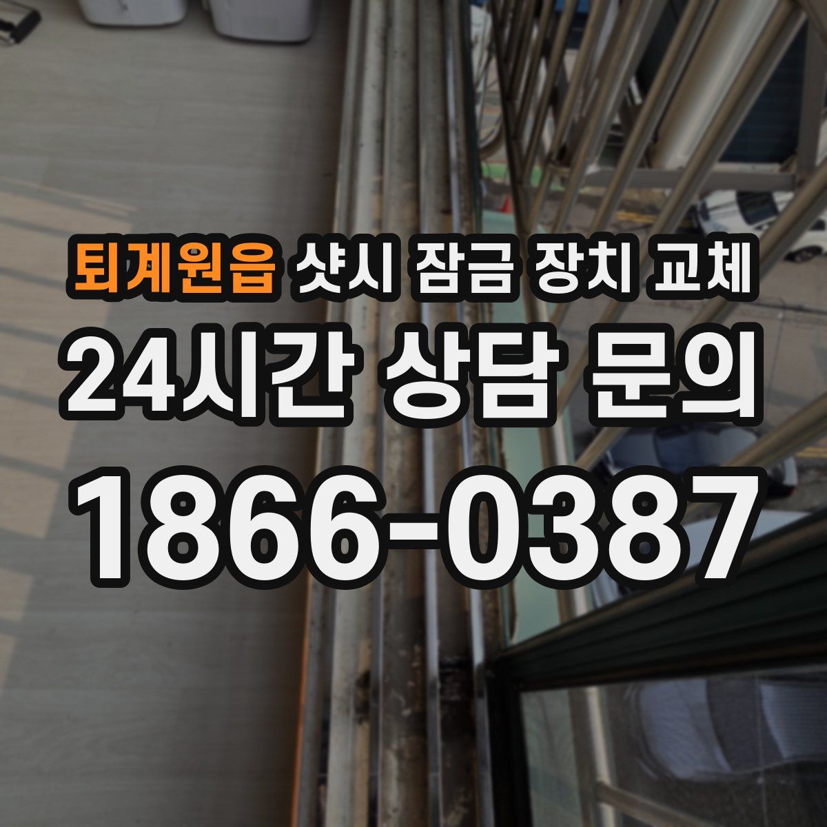 퇴계원읍 샷시 잠금 장치 교체