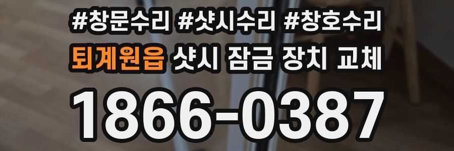 퇴계원읍 샷시 잠금 장치 교체