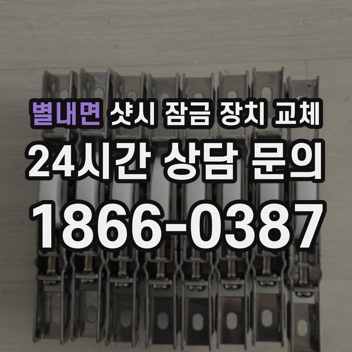 별내면 샷시 잠금 장치 교체