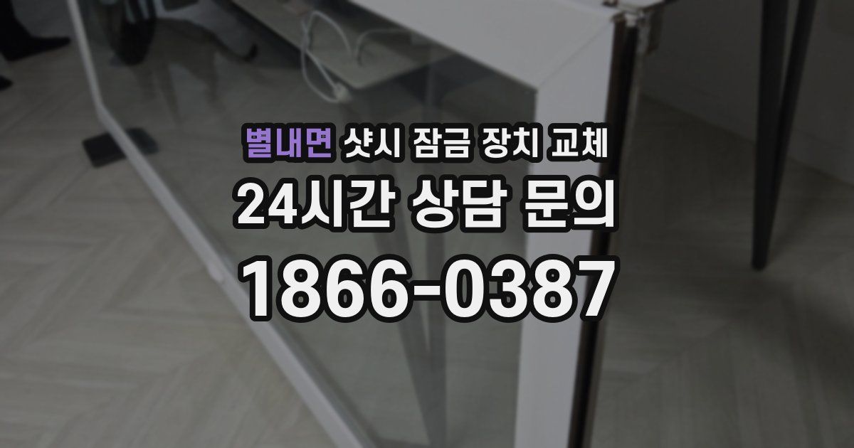 별내면 샷시 잠금 장치 교체