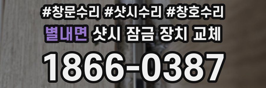 별내면 샷시 잠금 장치 교체