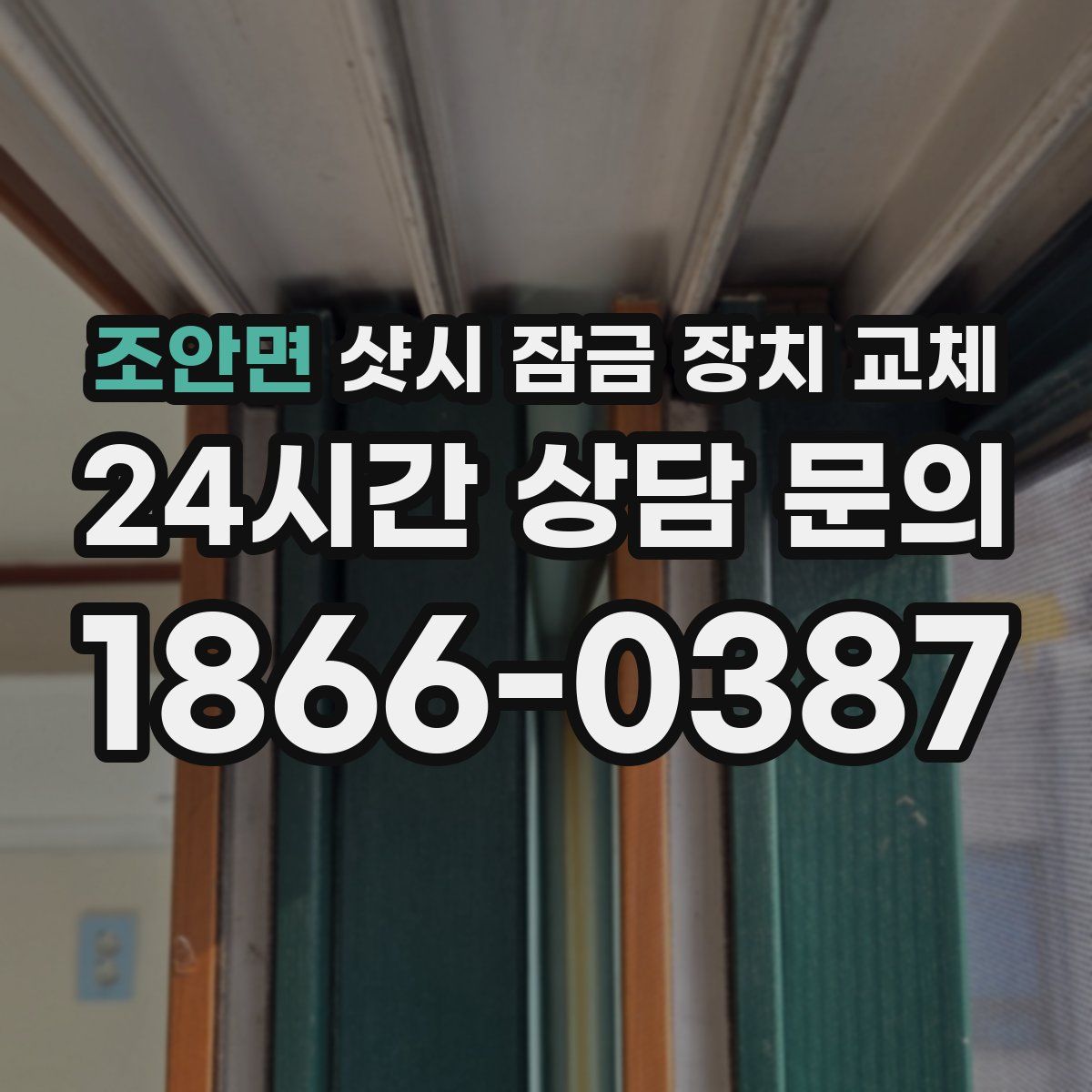 조안면 샷시 잠금 장치 교체