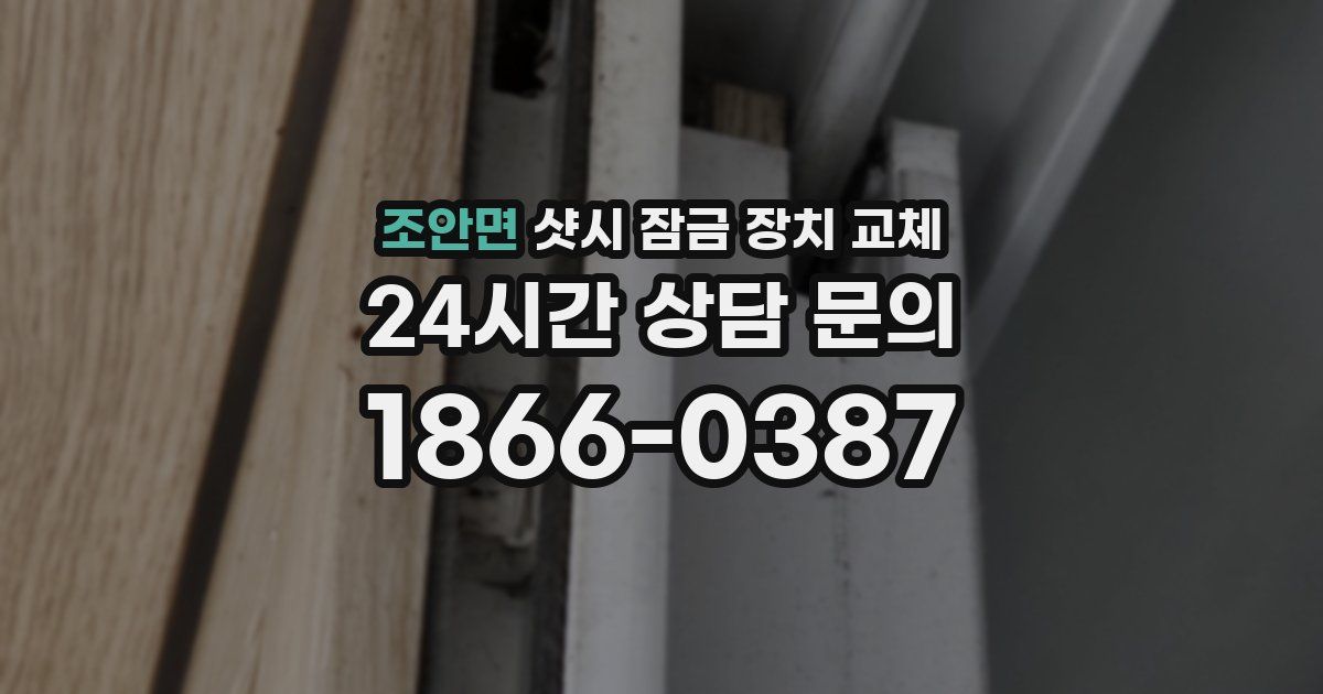 조안면 샷시 잠금 장치 교체