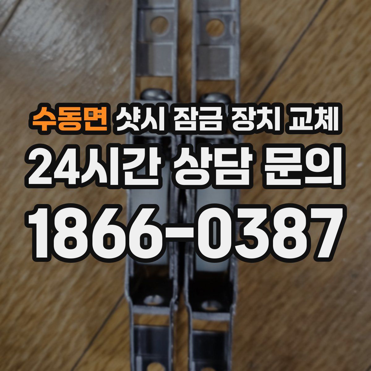 수동면 샷시 잠금 장치 교체