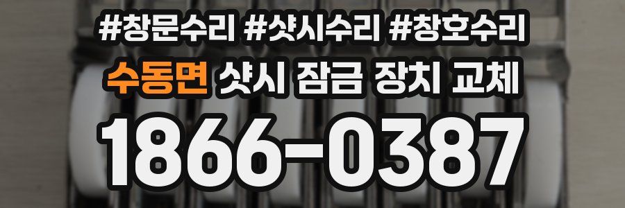 수동면 샷시 잠금 장치 교체