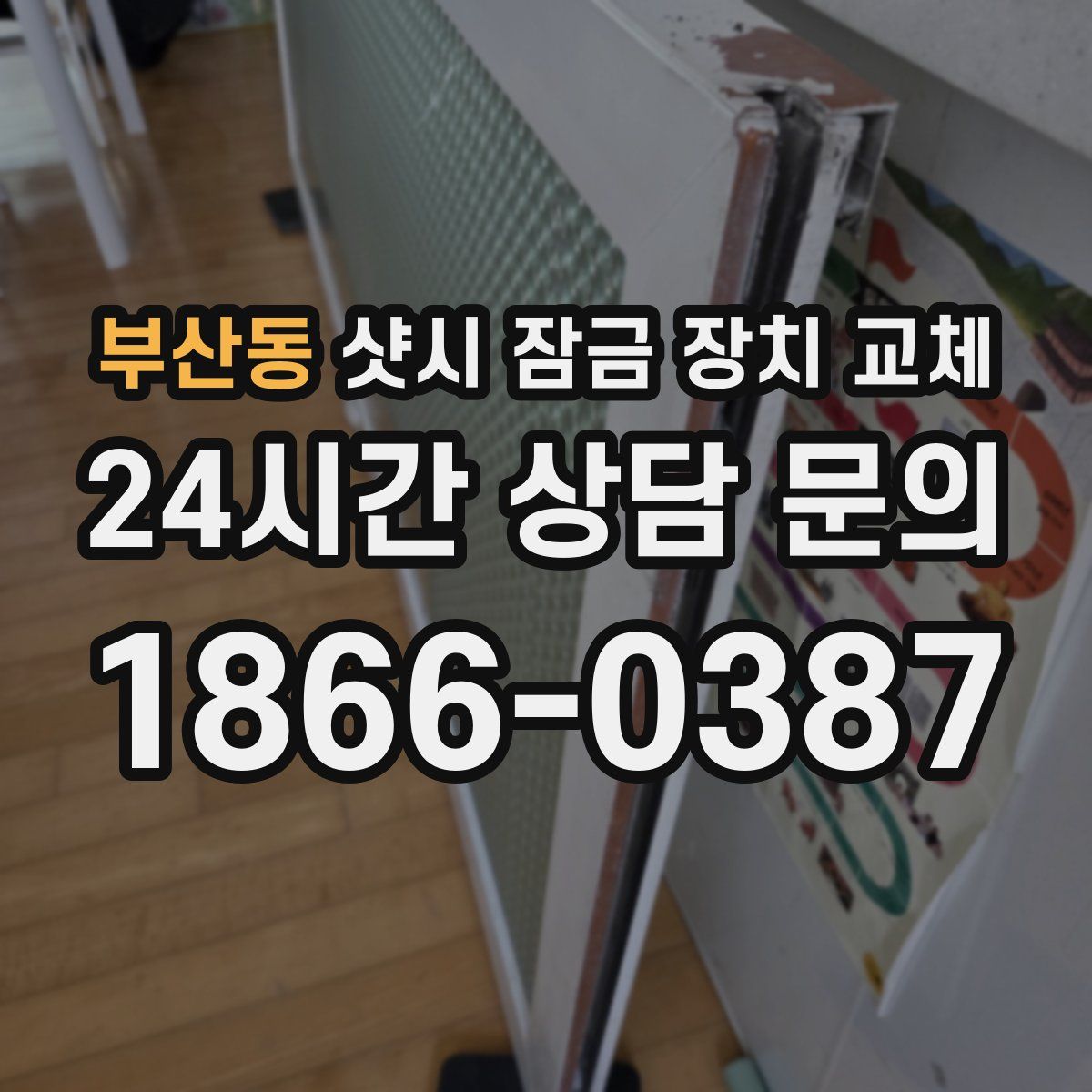 부산동 샷시 잠금 장치 교체