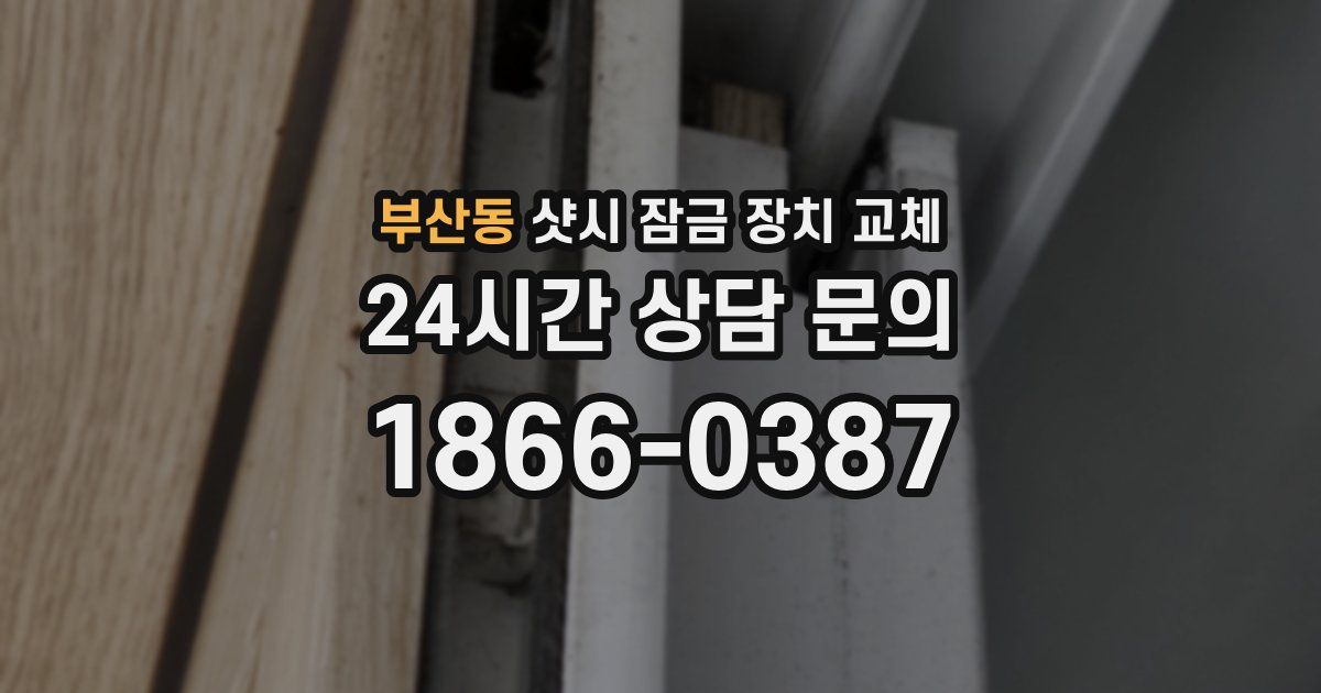 부산동 샷시 잠금 장치 교체