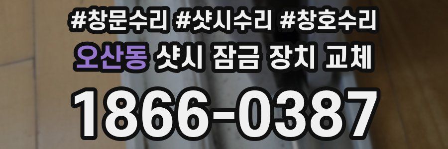 오산동 샷시 잠금 장치 교체